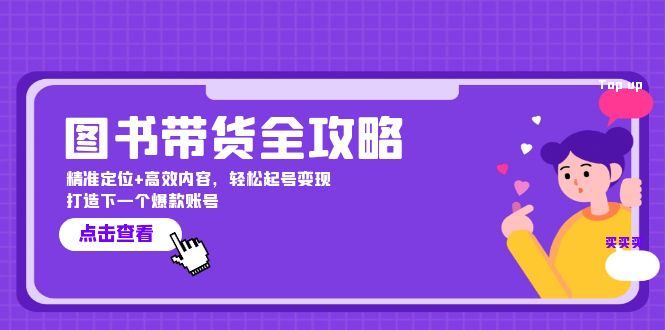 图书带货全攻略：精准定位+高效内容，轻松起号变现 打造下一个爆款账号-小鹏项目网