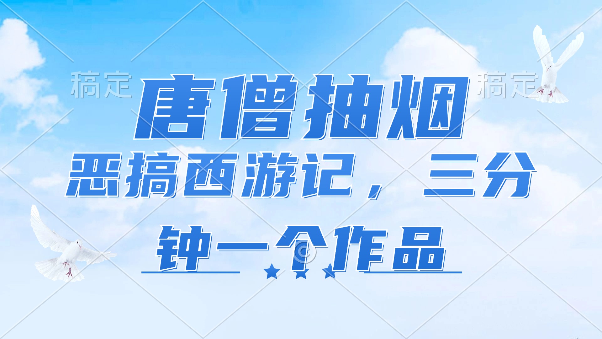 唐僧抽烟，恶搞西游记，各平台风口赛道，三分钟一条作品，日入1000+-小鹏项目网