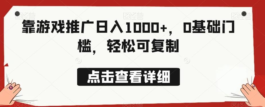 靠游戏推广日入1000+，0基础门槛，轻松可复制-小鹏项目网