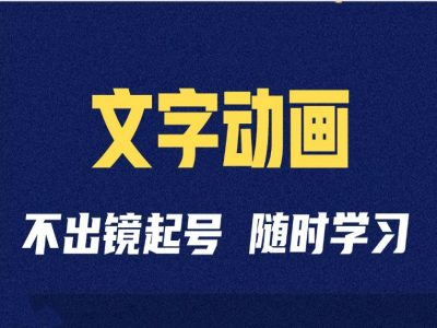 短视频剪辑术：抖音文字动画类短视频账号制作运营全流程-小鹏项目网
