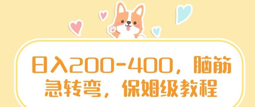 日入200-400，脑筋急转弯，保姆级教程【揭秘】-小鹏项目网