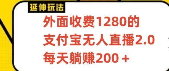 支付宝无人直播3.0玩法项目，每天躺赚200+，保姆级教程！-小鹏项目网