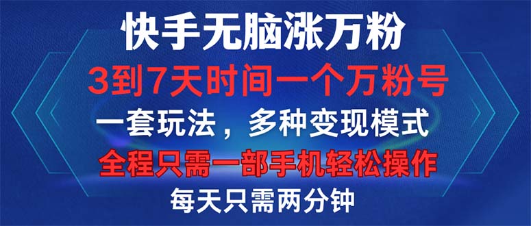 快手无脑涨万粉，3到7天时间一个万粉号，全程一部手机轻松操作，每天只...-小鹏项目网