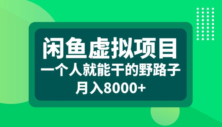 闲鱼虚拟项目，一个人就可以干的野路子，月入8000+【揭秘】-小鹏项目网