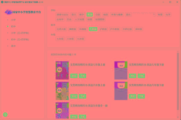 教材查询下载器(国家中小学智慧教育平台) v3.1 免费版-小鹏项目网