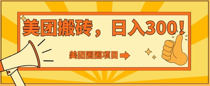美团圈圈达人玩法，轻松日入500+，保姆级教程+免费开通二维码-小鹏项目网