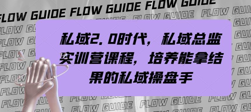 私域2.0时代，私域总监实训营课程，培养能拿结果的私域操盘手-小鹏项目网