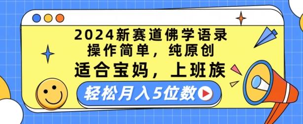 2024新赛道佛学语录，操作简单，纯原创，适合宝妈，上班族，轻松月入5位数【揭秘】-小鹏项目网