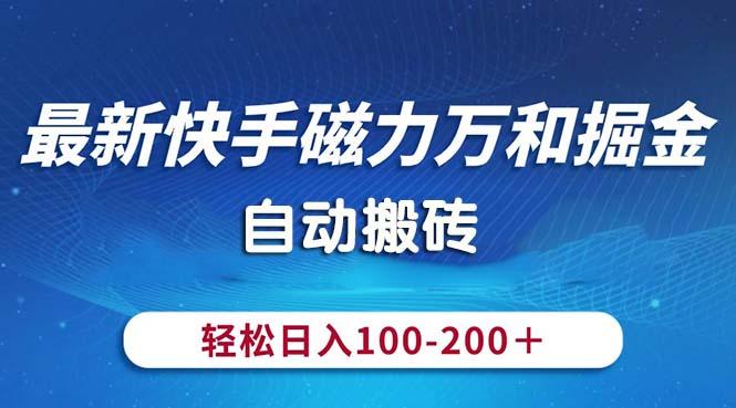 最新快手磁力万和掘金，自动搬砖，轻松日入100-200，操作简单-小鹏项目网