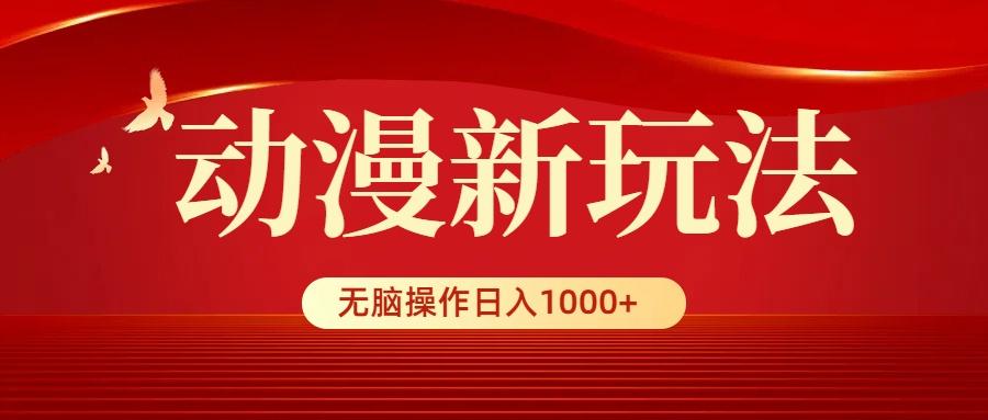 (9350期)动漫新玩法，条条爆款，5分钟1条100%原创，小白无脑操作日入1000+-小鹏项目网