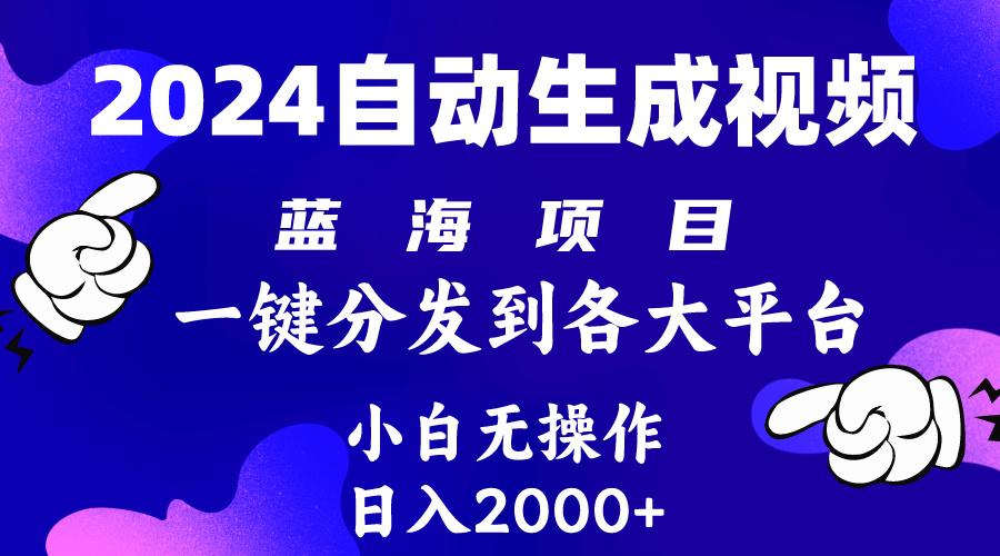 (10059期)2024年最新蓝海项目 自动生成视频玩法 分发各大平台 小白无脑操作 日入2k+-小鹏项目网