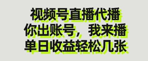 视频号直播代播，你出账号我来播，单日收益轻松几张【揭秘】-小鹏项目网