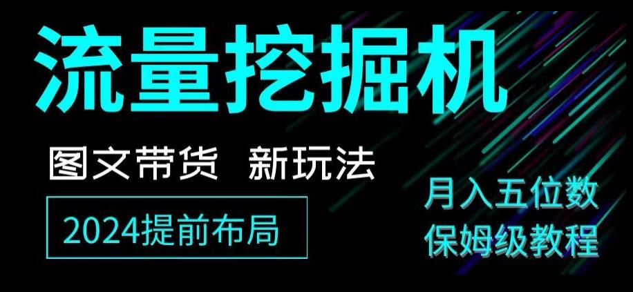 抖音图文带货新玩法，流量挖掘机，小白月入过万，保姆级教程【揭秘】-小鹏项目网