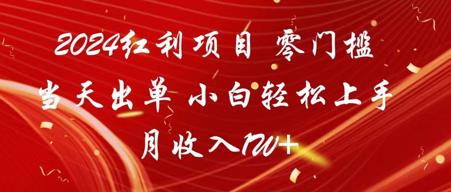 2024红利项目 零门槛当天出单 小白轻松上手 月收入1W+-小鹏项目网