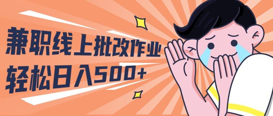 (10026期)2024兼职线上批改作业学生宝妈轻松日入500+-小鹏项目网