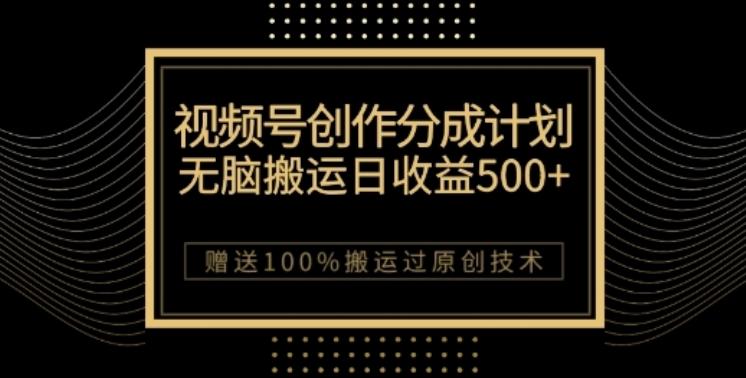 视频号分成计划与私域双重变现，纯搬运无技术，日入3~5位数【揭秘】-小鹏项目网