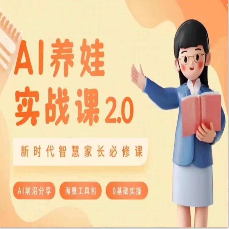 AI家长必修课 做AI时代第一批智慧父母 助力亲子育儿技能提升-小鹏项目网