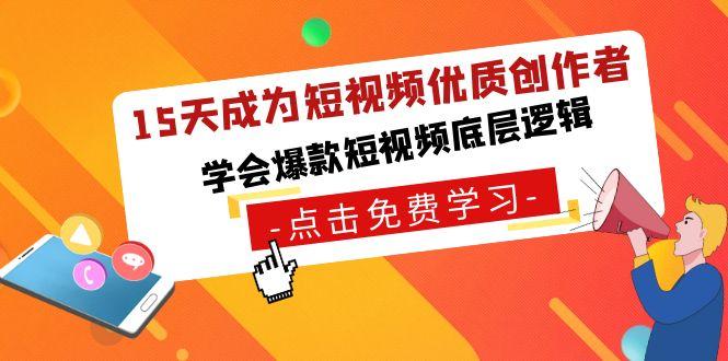 15天成为短视频优质创作者，学会爆款短视频底层逻辑-小鹏项目网