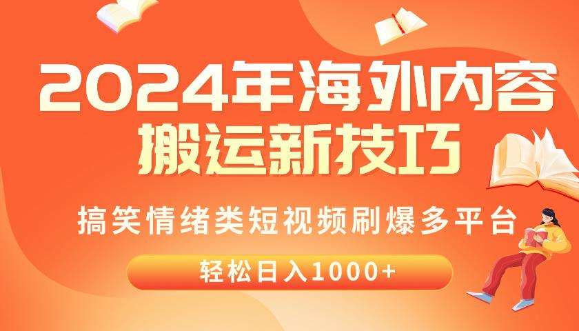2024年海外内容搬运技巧，搞笑情绪类短视频刷爆多平台，轻松日入千元-小鹏项目网
