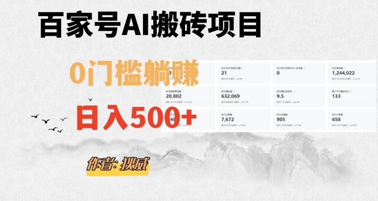 百家号ai无门槛搬砖掘金项目，日入500+（附官方脚本及指令）【揭秘】-小鹏项目网