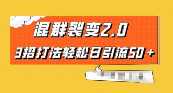 混群快速裂变2.0，3招打法轻松日引流50＋，单号月入6000＋-小鹏项目网
