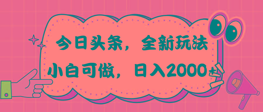 今日头条新玩法掘金，30秒一篇文章，日入2000+-小鹏项目网