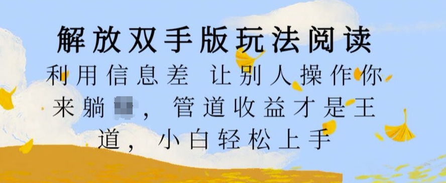 解放双手版玩法阅读，利用信息差让别人操作你来躺Z，管道收益才是王道，小白轻松上手【揭秘】-小鹏项目网