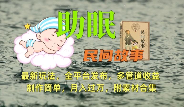 助眠式民间故事最新玩法，全平台发布，多管道收益，制作简单【附素材合集】-小鹏项目网