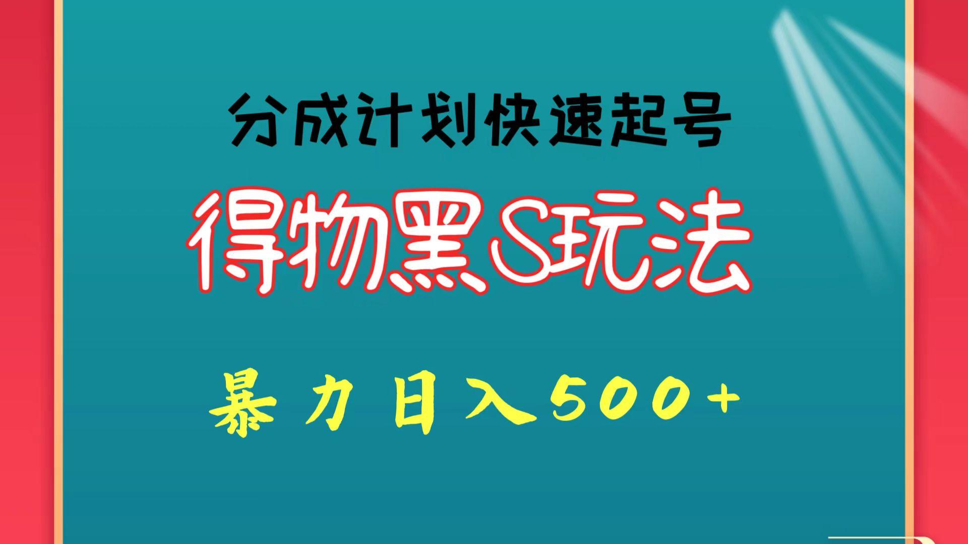 得物黑S玩法 分成计划起号迅速 暴力日入500+-小鹏项目网