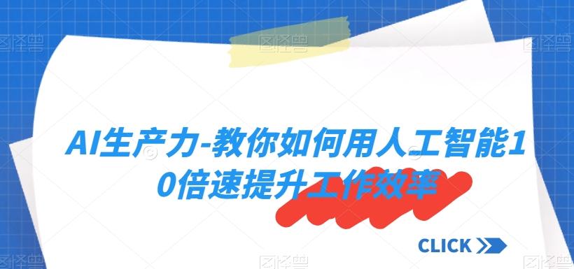 AI生产力-教你如何用人工智能10倍速提升工作效率-小鹏项目网