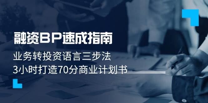 融资BP速成指南：业务转投资语言三步法，3小时打造70分商业计划书-小鹏项目网