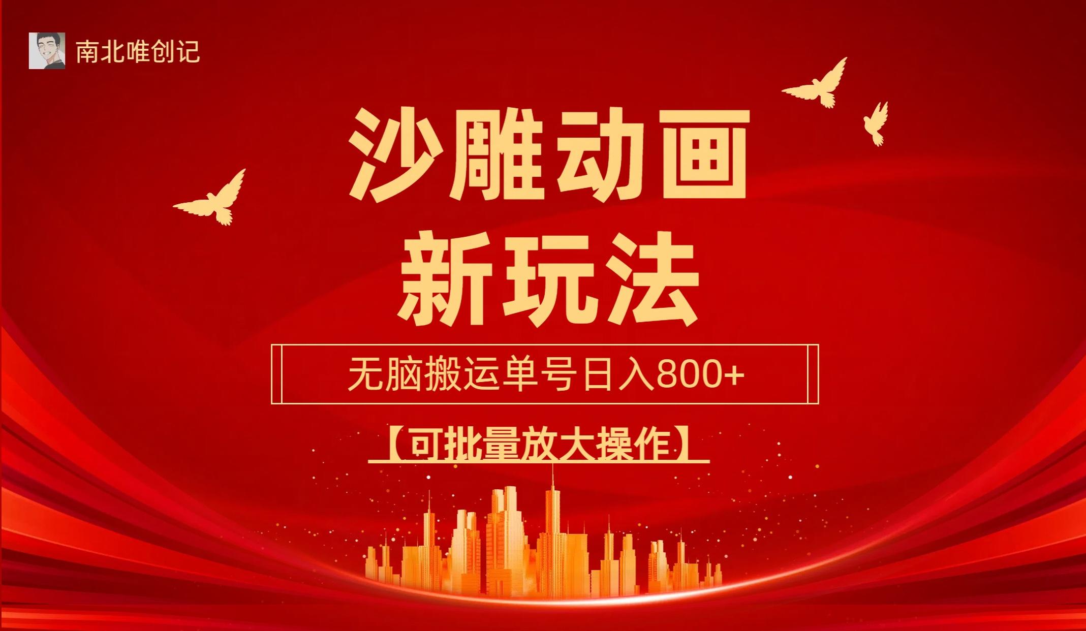 (9597期)沙雕动漫新玩法，无脑搬运，操作简单，三天快速起号，单号日收入800+可…-小鹏项目网