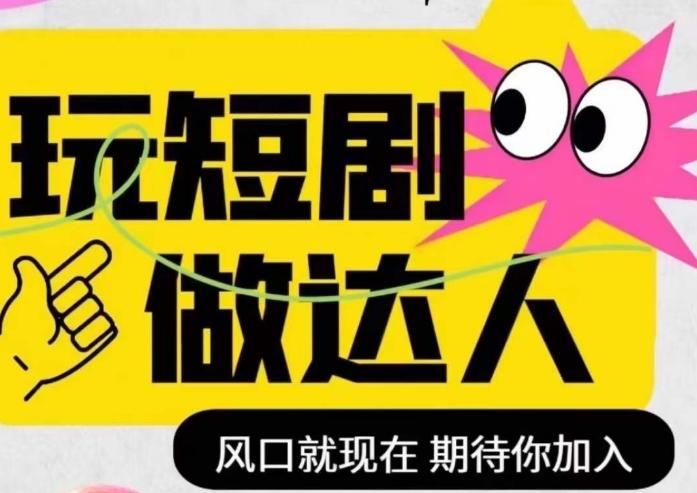 短剧实操影视剪辑精品课，玩短剧，做达人，风口就现在-小鹏项目网