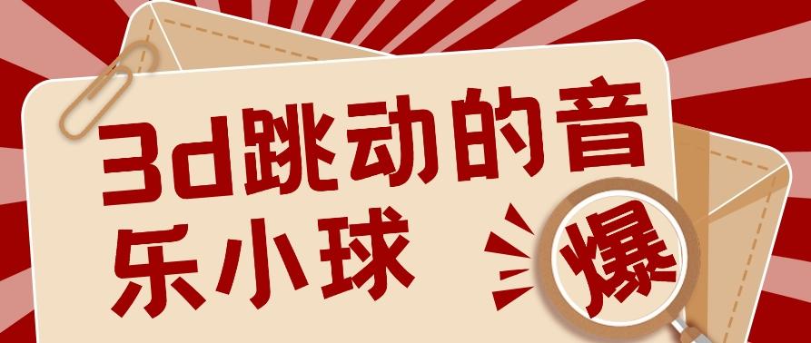 3D跳动音乐小球项目，0基础可操作，几条作品就能轻松涨粉10000+【视频教程】-小鹏项目网