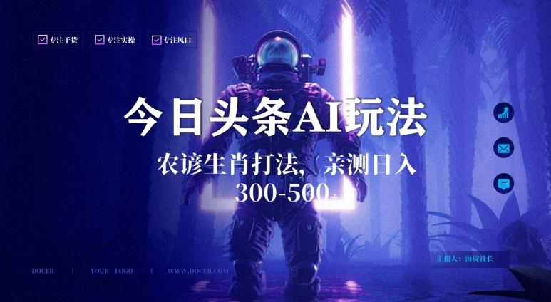 今日头条生肖与农谚AI玩法，蓝海类目，附AI搬运和优化技术，日入300+可副业【揭秘】-小鹏项目网