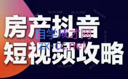 素素老师·2024房产短视频攻略-小鹏项目网