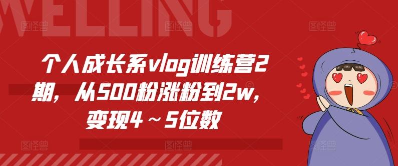 个人成长系vlog训练营2期，从500粉涨粉到2w，变现4～5位数-小鹏项目网