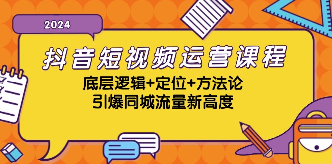 抖音短视频运营课程，底层逻辑+定位+方法论，引爆同城流量新高度-小鹏项目网