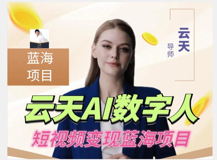 云天AI数字人短视频项目，门槛低，适合各类人群【更新】-小鹏项目网