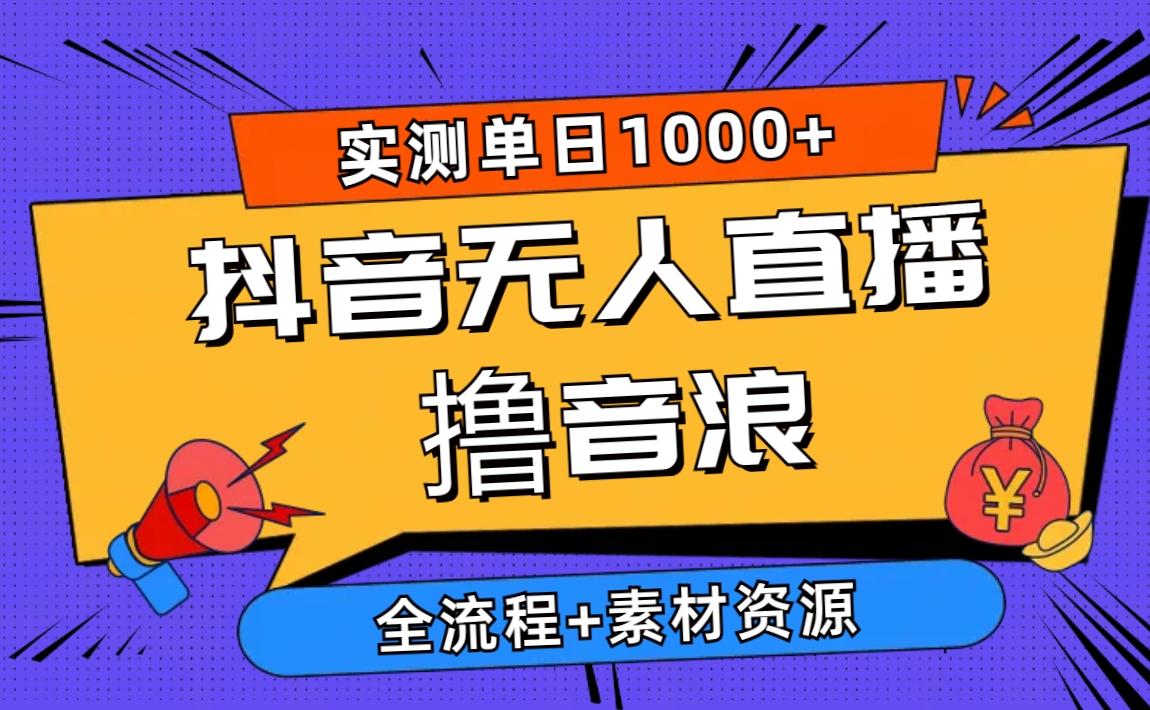 2024抖音无人直播撸音浪新玩法 日入1000+ 全流程+素材资源-小鹏项目网
