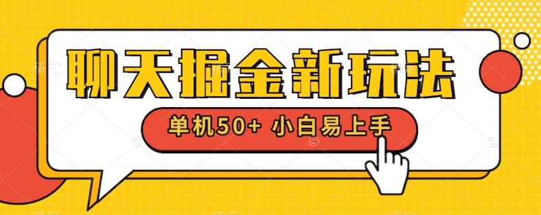 聊天掘金新玩法单机日入50+稳定长期吃肉玩法-小鹏项目网