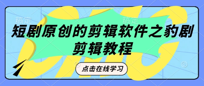 短剧原创的剪辑软件之豹剧剪辑过原创教程-小鹏项目网