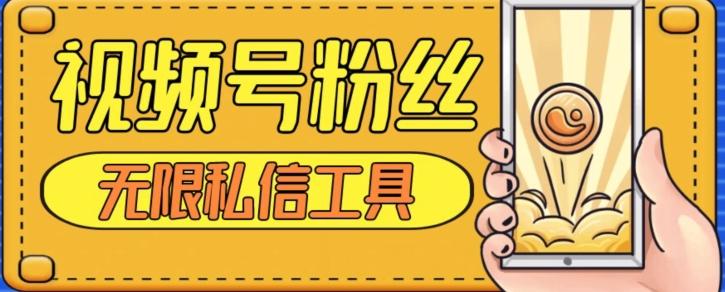 视频号粉丝无限私信全新升级版引流精准粉，用户不开通视频号也可私信-小鹏项目网