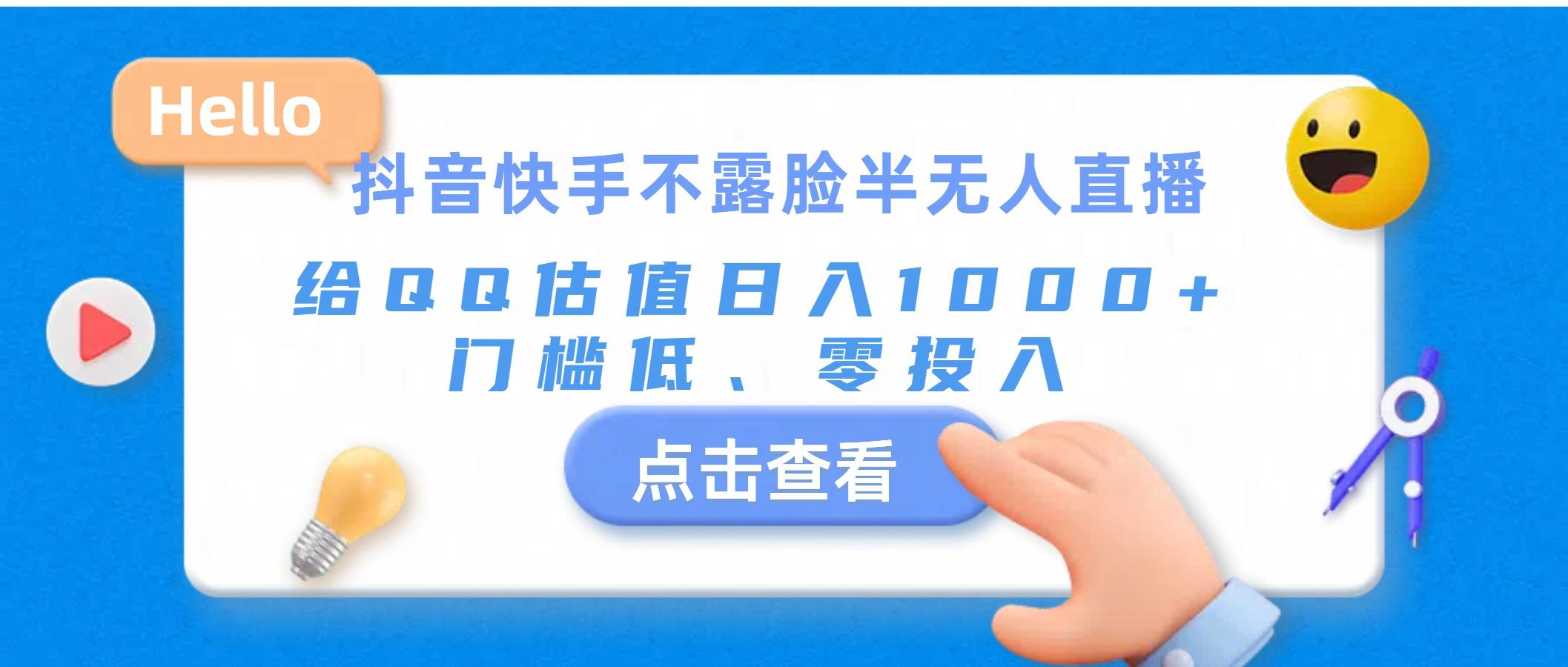 抖音快手不露脸半无人直播，给QQ估值日入1000+，门槛低、零投入-小鹏项目网