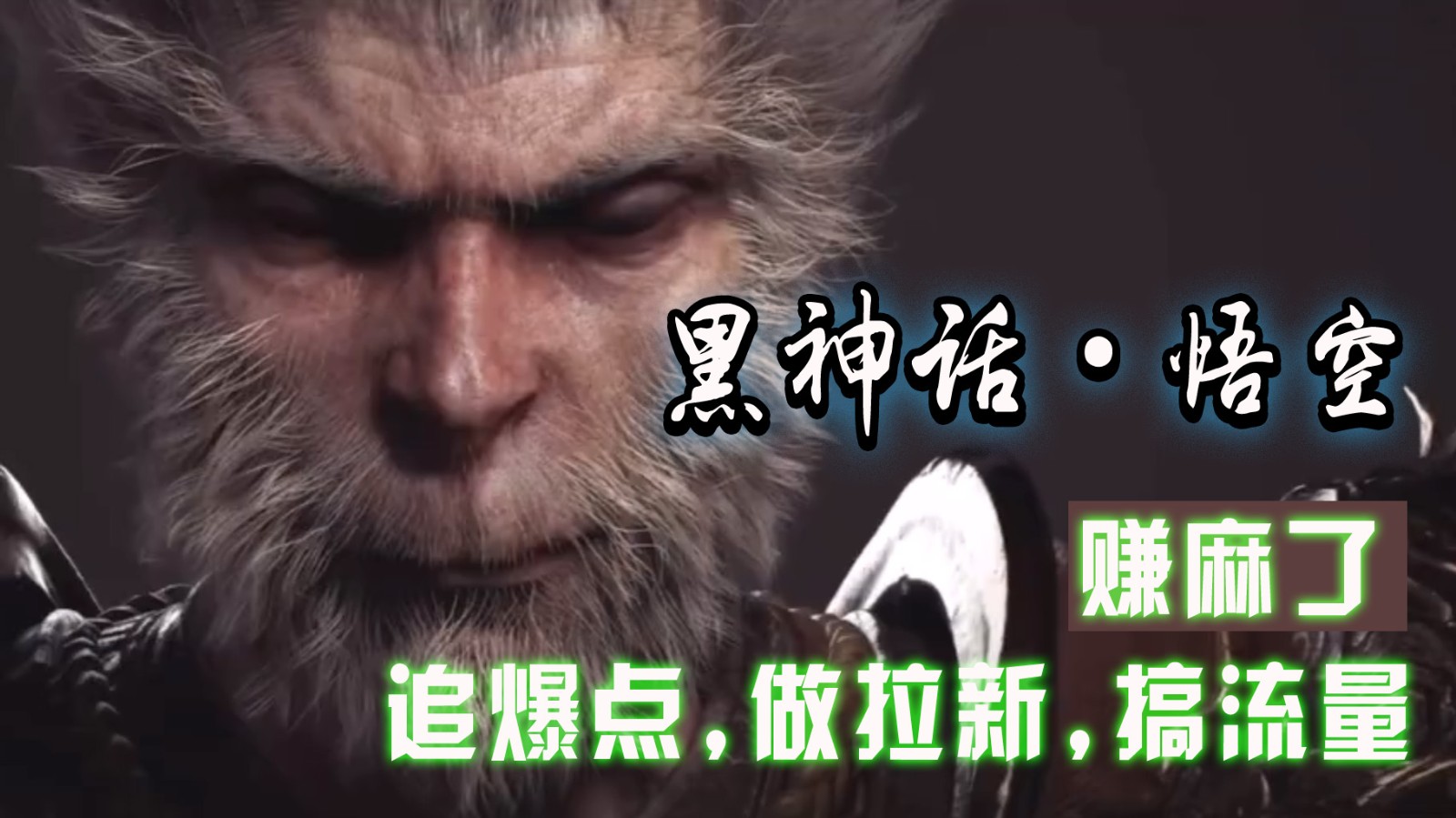 黑神话悟空离线完整版+修改器，追爆点做拉新搞流量，赚麻了-小鹏项目网