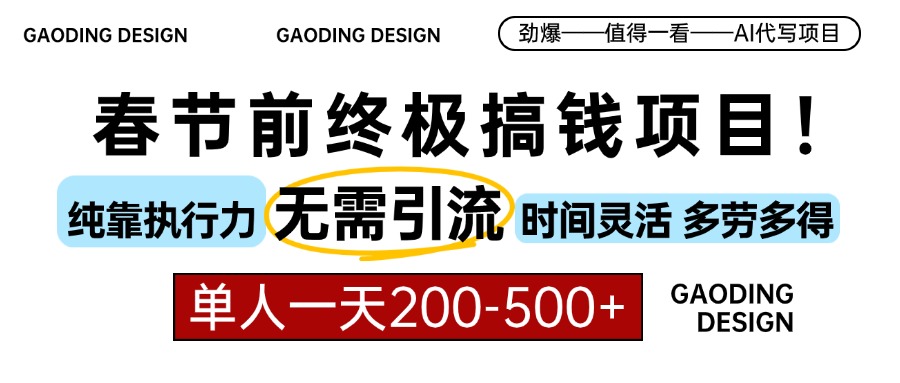 春节前搞钱项目，AI代写，纯执行力项目，无需引流、时间灵活、多劳多得…-小鹏项目网