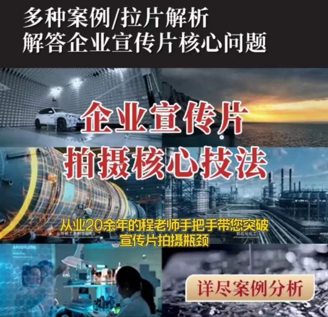 【企业宣传片】拍摄思维提升专业影视质感核心揭密一课搞定-小鹏项目网
