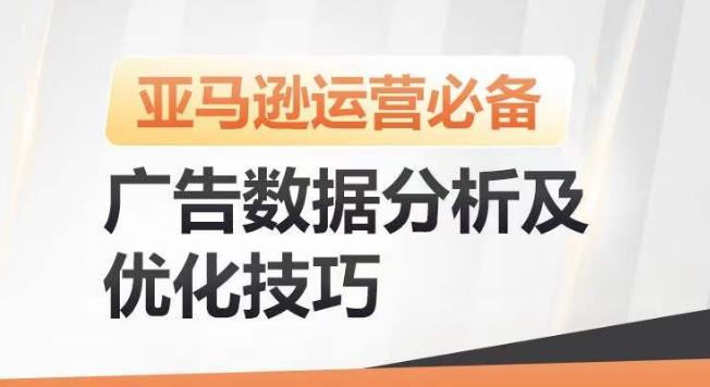 亚马逊广告数据分析及优化技巧，高效提升广告效果，降低ACOS，促进销量持续上升-小鹏项目网
