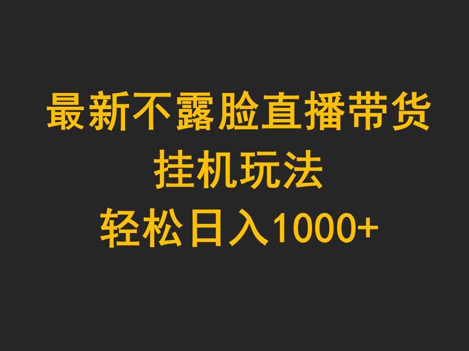 (9897期)最新不露脸直播带货，挂机玩法，轻松日入1000+-小鹏项目网