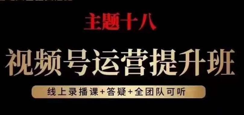 视频号运营提升班，从底层逻辑讲，2023年最佳流量红利！-小鹏项目网